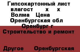 Гипсокартонный лист влагост. 2500х1200х9,5 Волма › Цена ­ 292 - Оренбургская обл., Оренбург г. Строительство и ремонт » Другое   . Оренбургская обл.